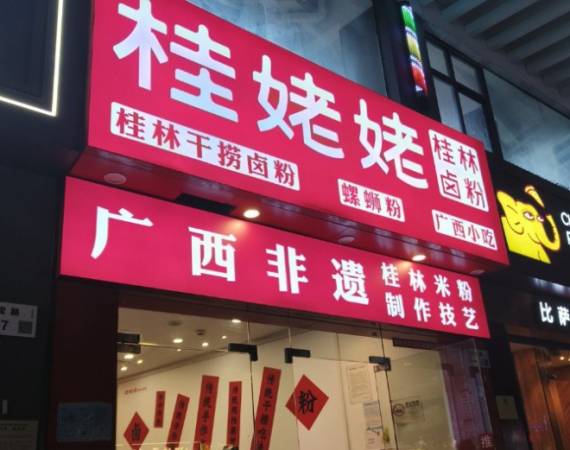 桂姥姥桂林卤粉