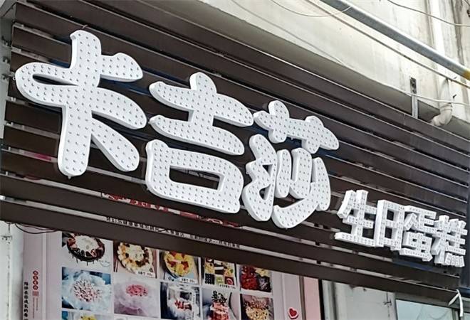 卡吉莎冰淇淋生日蛋糕