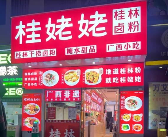 桂姥姥桂林卤粉