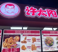 许太阳炸鸡