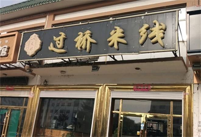 八大祥过桥米线