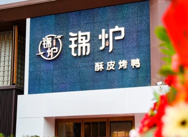 錦爐酥皮烤鴨加盟