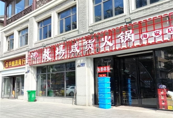 教场咸货火锅加盟