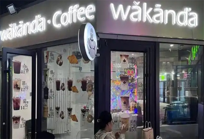 瓦坎达咖啡