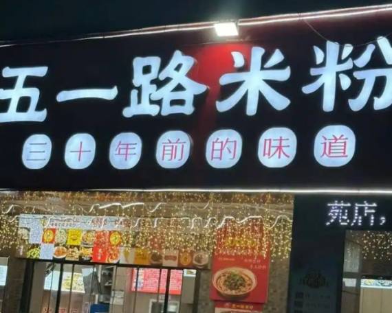 五一路米粉