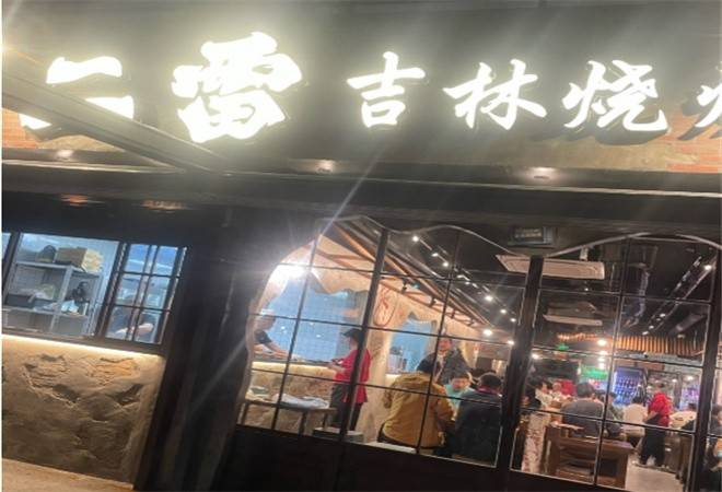 二雷吉林烧烤