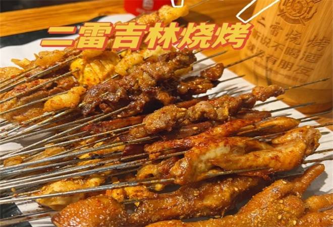 二雷吉林烧烤