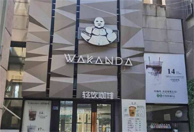 瓦坎达咖啡