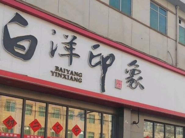 白洋印象烤肉自助