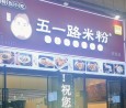 五一路米粉