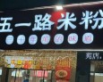 五一路米粉
