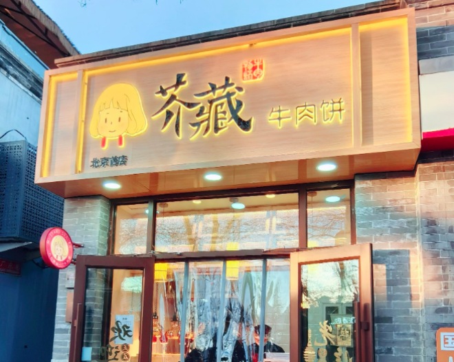 芥藏牛肉饼