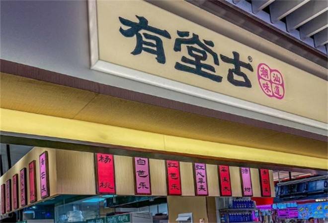 有堂古甘草水果