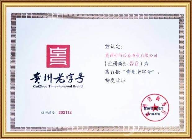 贵州碧春酒业有限公司