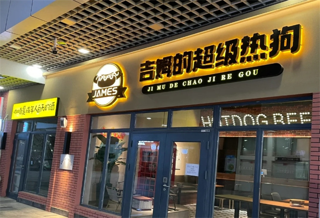 吉姆的超级热狗加盟