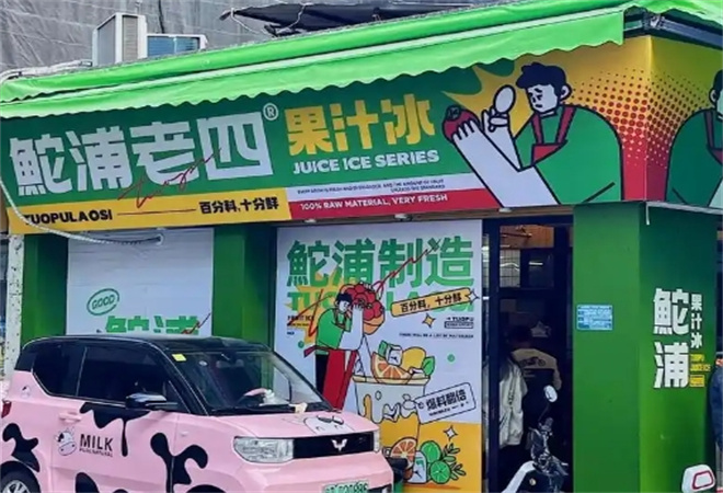 鮀浦老四果汁冰