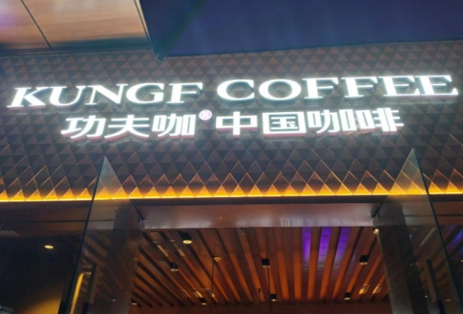 功夫咖中國(guó)咖啡加盟