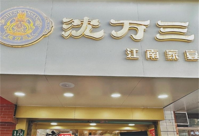 沈萬三江南鹵味加盟