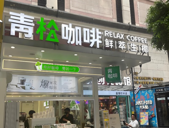 青松咖啡 青松咖啡