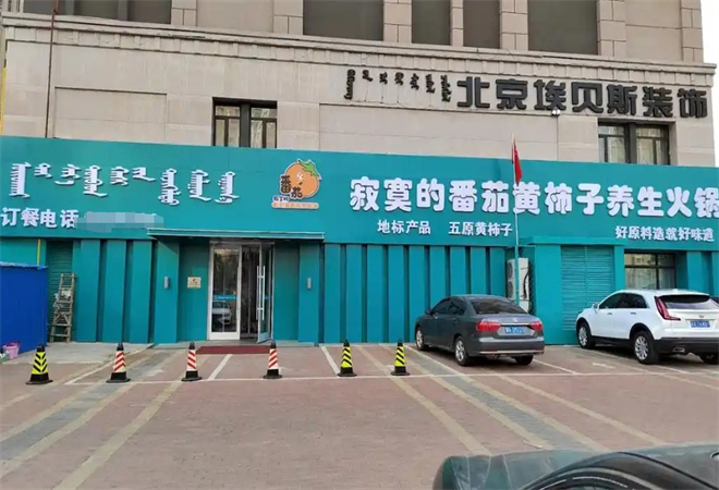 寂寞的番茄黃柿子養(yǎng)生火鍋加盟