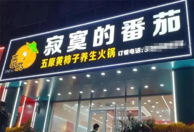 寂寞的番茄黃柿子養(yǎng)生火鍋