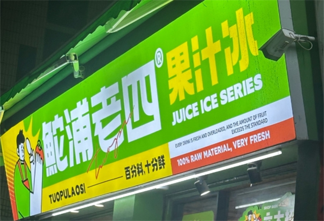 鮀浦老四果汁冰