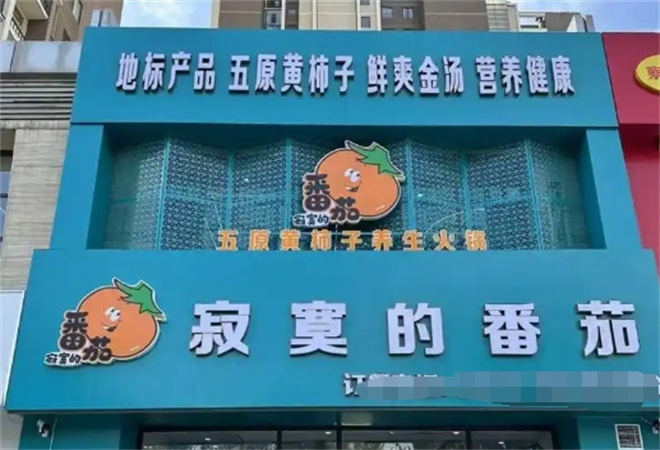 寂寞的番茄黃柿子養(yǎng)生火鍋加盟