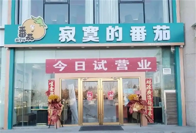 寂寞的番茄黃柿子養(yǎng)生火鍋