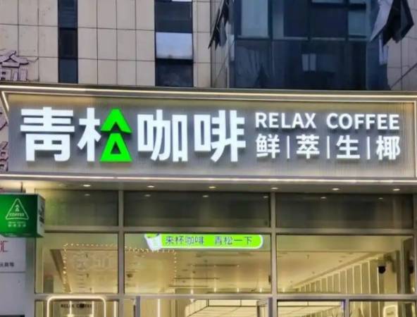 青松咖啡