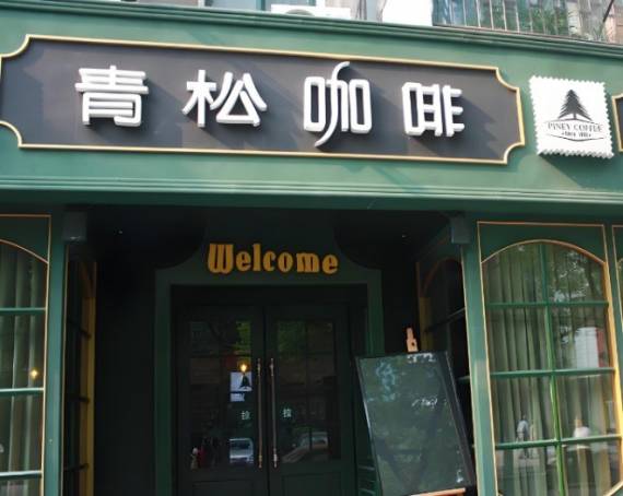 青松咖啡