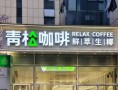 青松咖啡