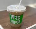 青松咖啡