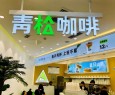 青松咖啡