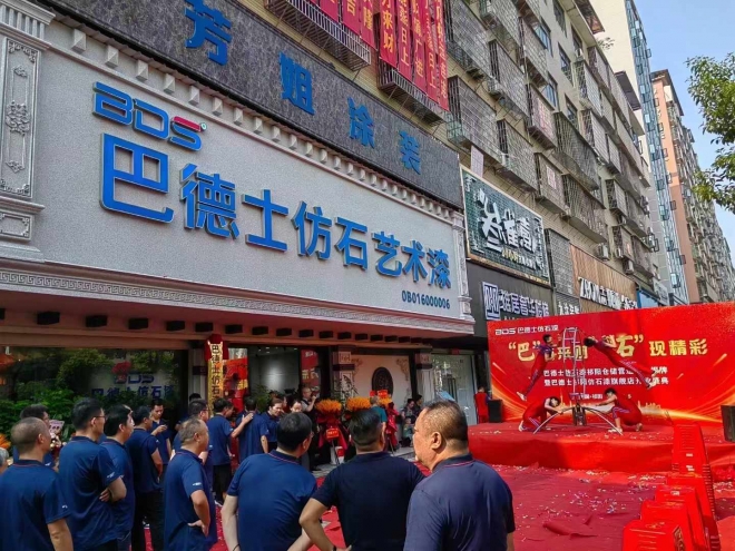 巴德士仿石艺术漆