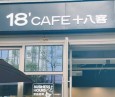 十八客咖啡