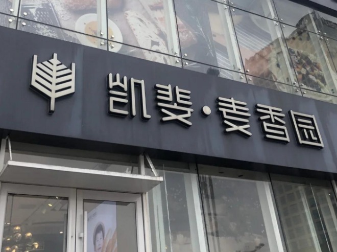 凯斐麦香园加盟