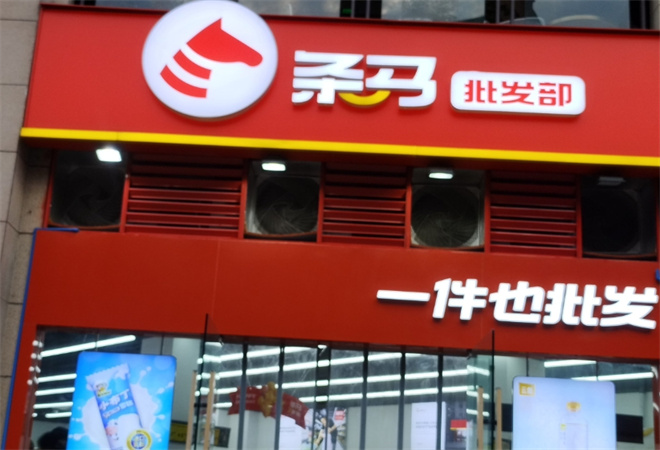 条马批发部