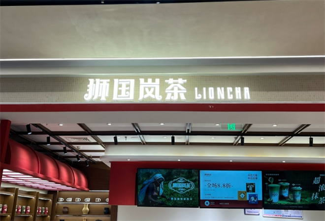 獅國嵐茶
