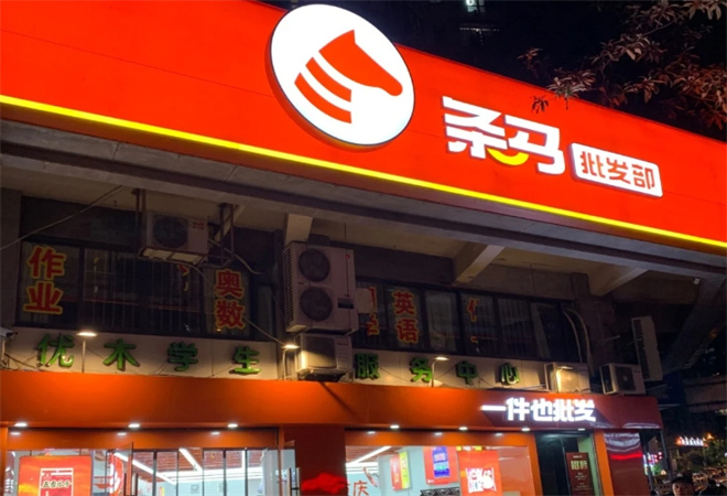 条马批发部加盟