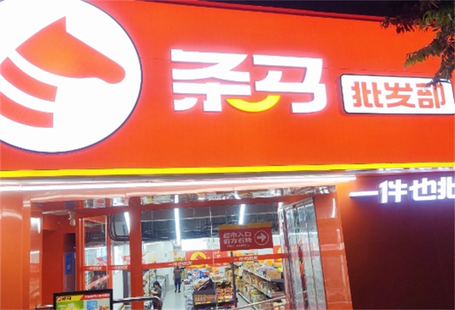 条马批发部