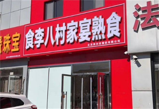 食李八村家宴熟食加盟
