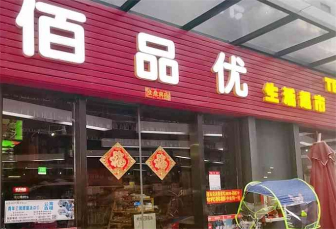 佰品優超市加盟
