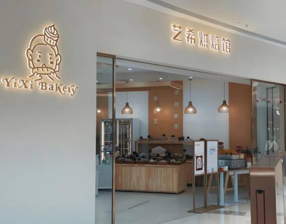 艺希烘焙