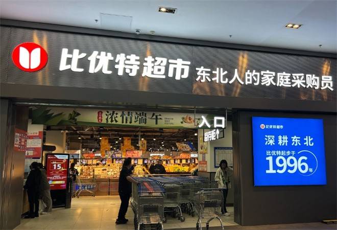 比优特超市
