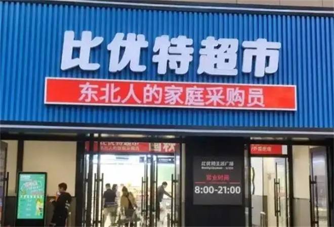 比优特超市