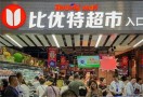 比优特超市