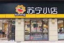 苏宁小店