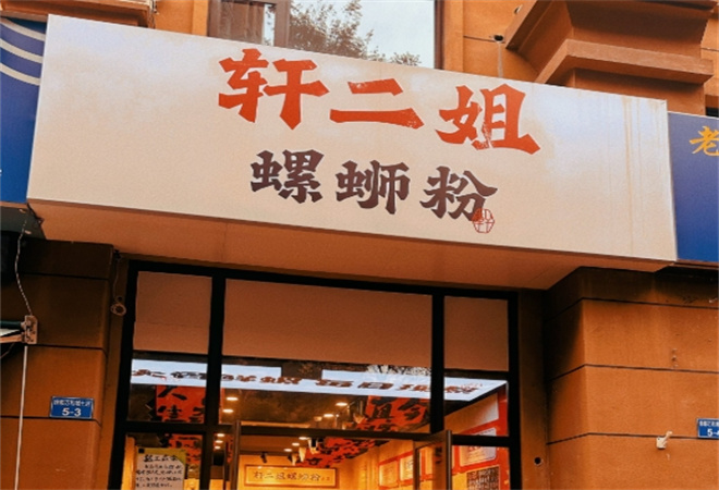 軒二姐螺螄粉