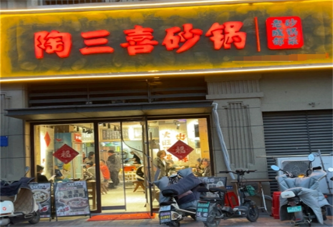 陶三喜砂锅菜