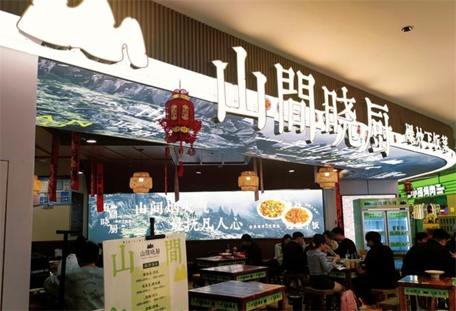 山間曉廚爆炒下飯菜